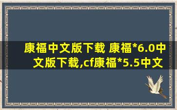 康福中文版下载 康福*6.0中文版下载,cf康福*5.5中文版下载地址是多少